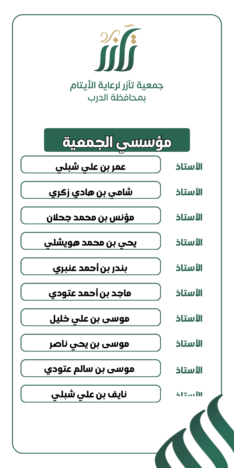 مؤسسين جمعية تازر 